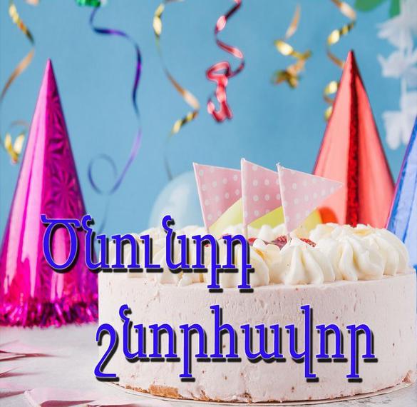 Картинка с днем рождения на армянском