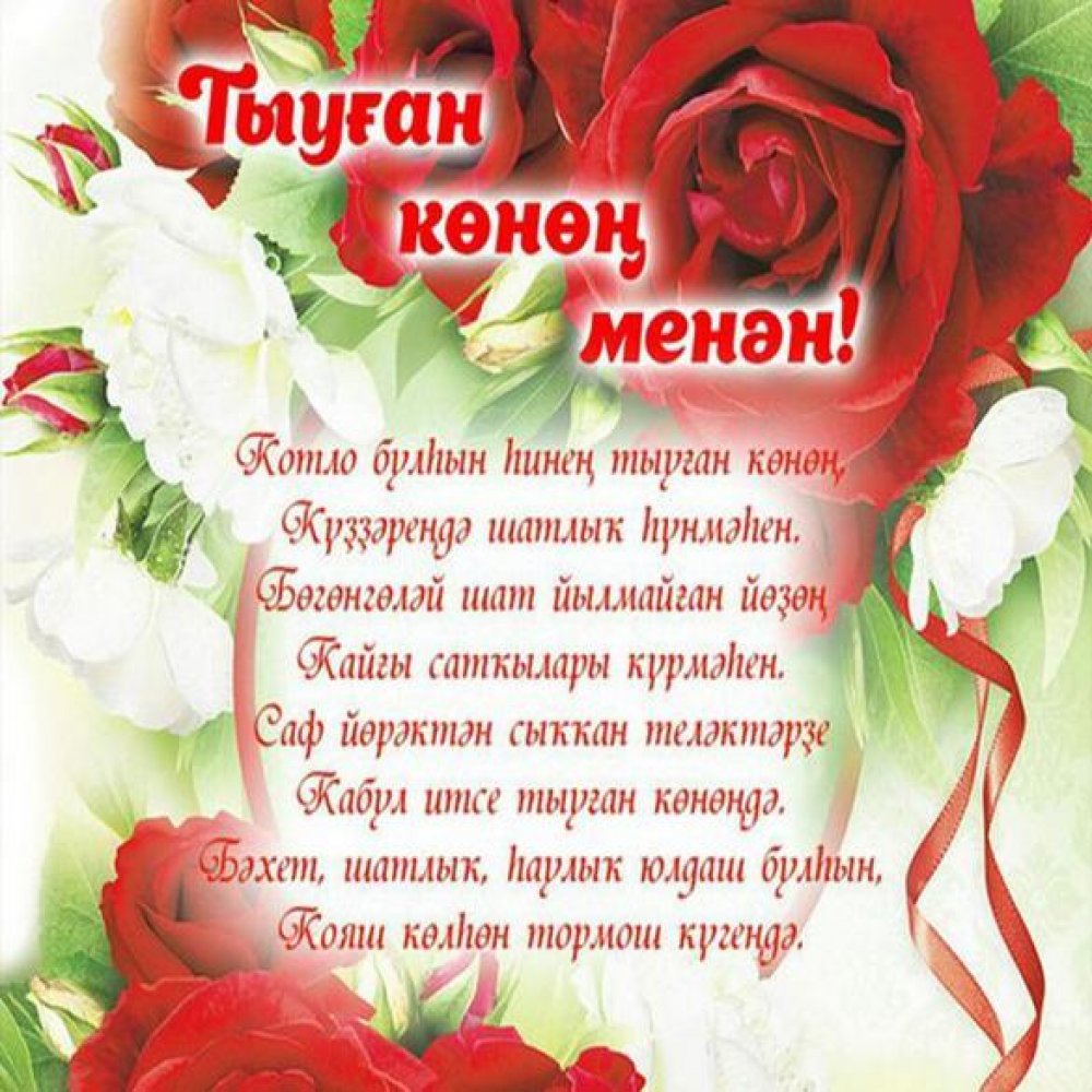 Картинка с днем рождения на башкирском языке