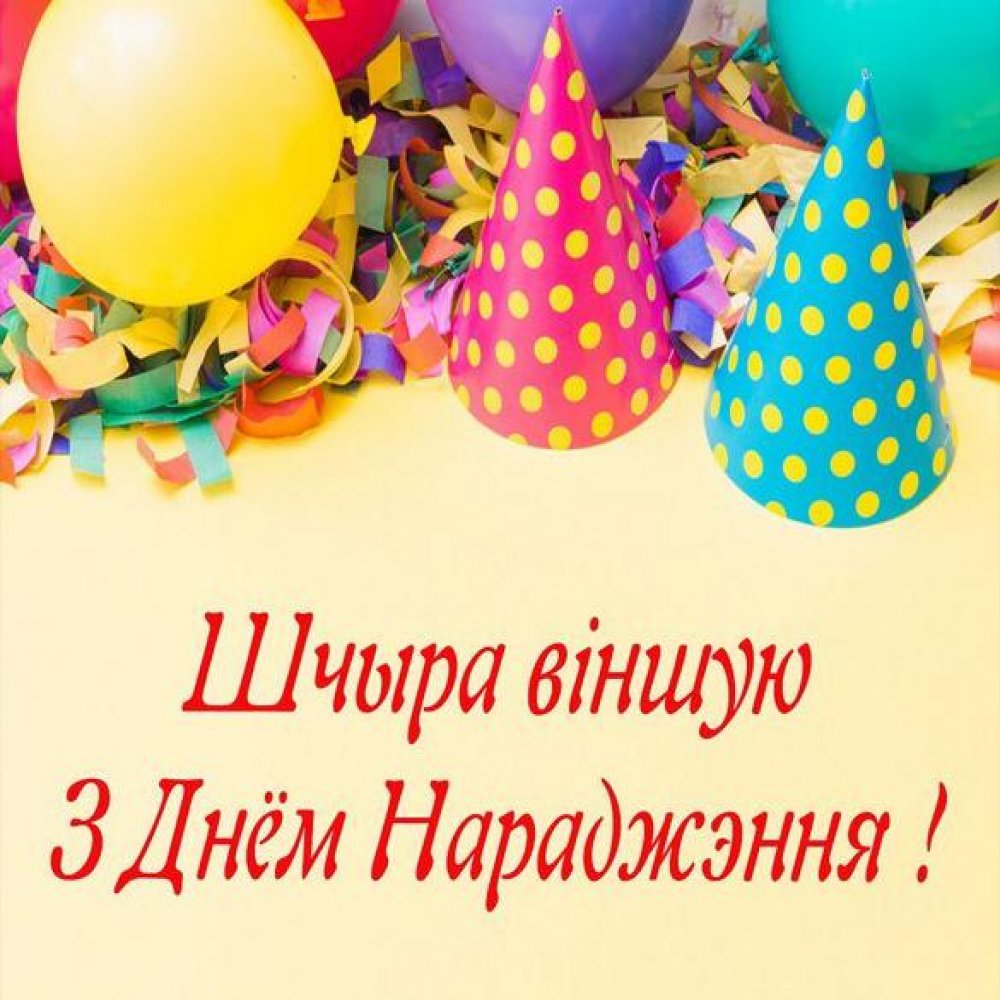Картинка с днем рождения на белорусском