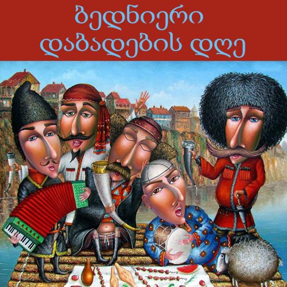 Картинка с днем рождения на грузинском языке
