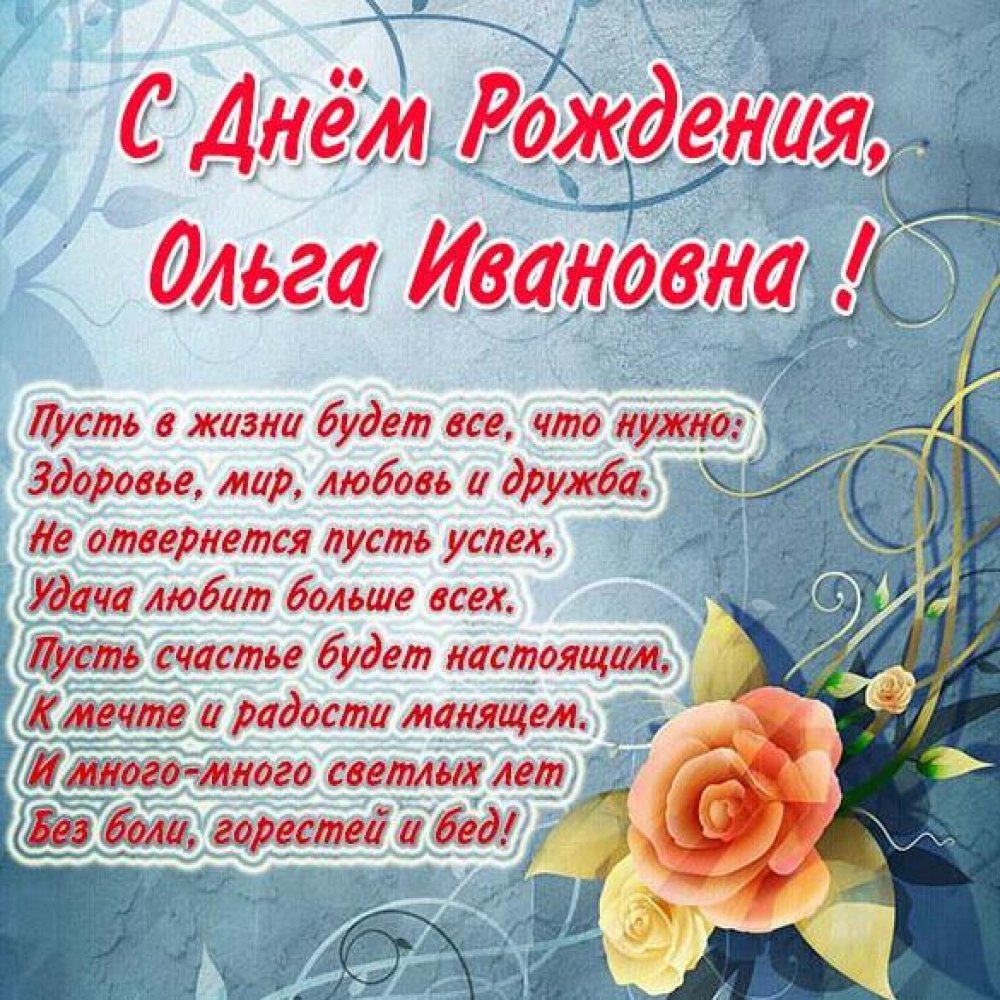 Картинка с днем рождения Ольга Ивановна
