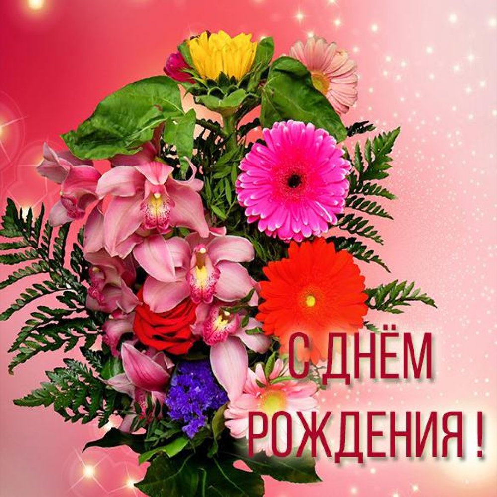 Картинка с днем рождения с букетом цветов