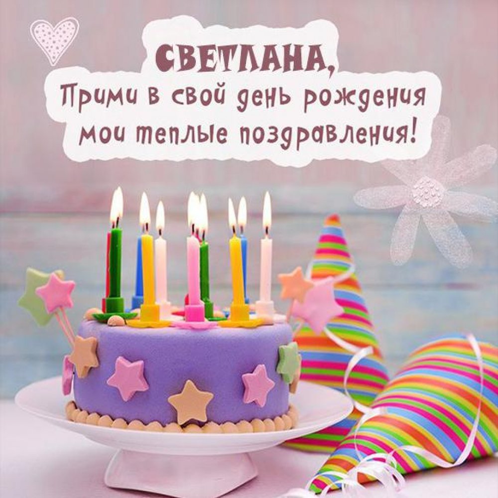 Картинка с днем рождения с именем Светлана