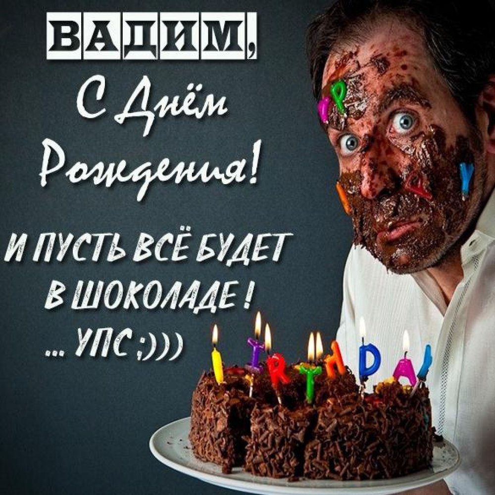 Картинка с днем рождения Вадим с приколом