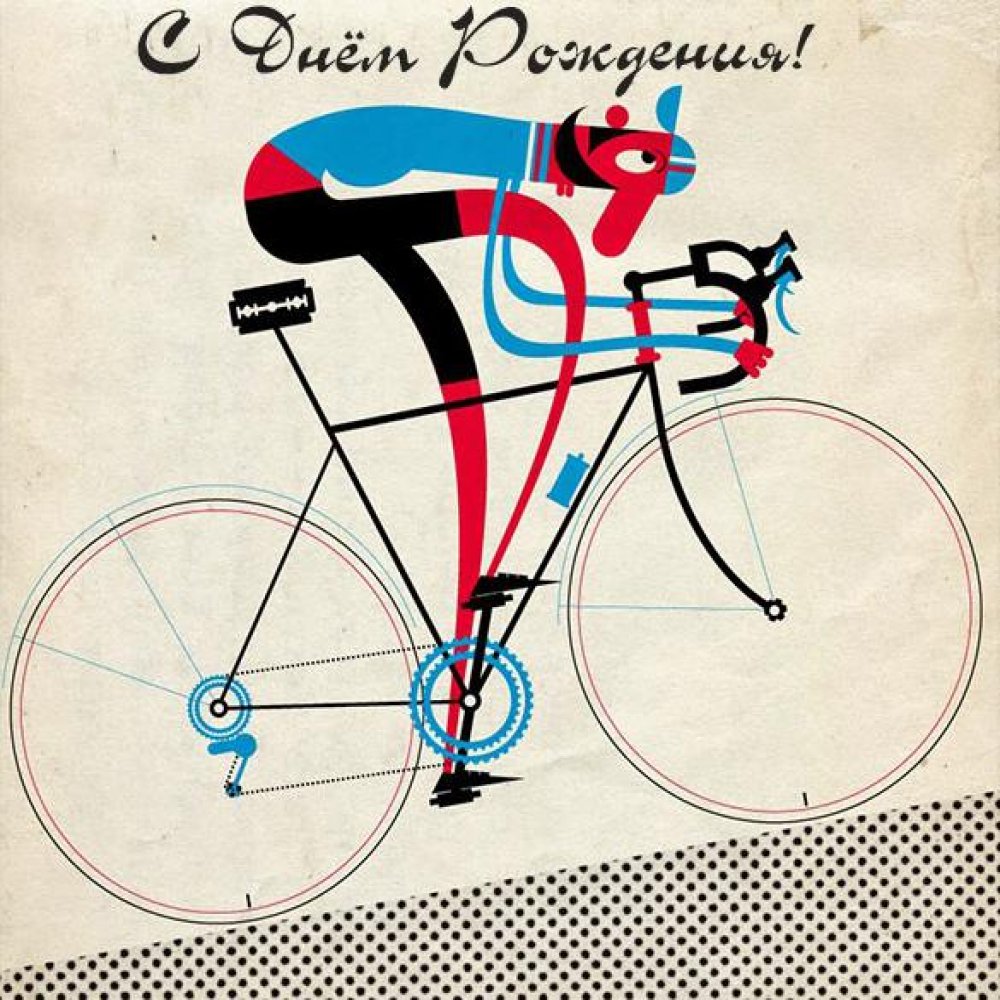 Картинка с днем рождения велосипедисту