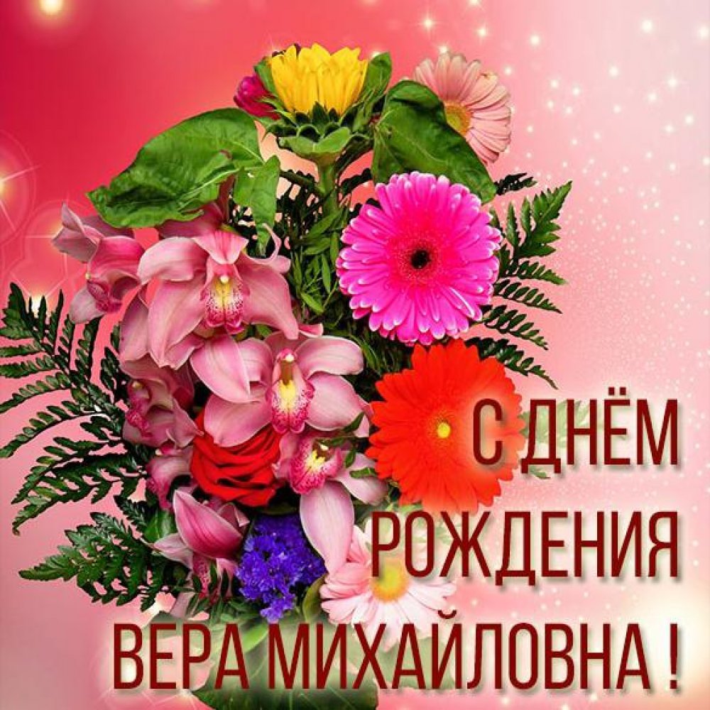 Картинка с днем рождения Вера Михайловна