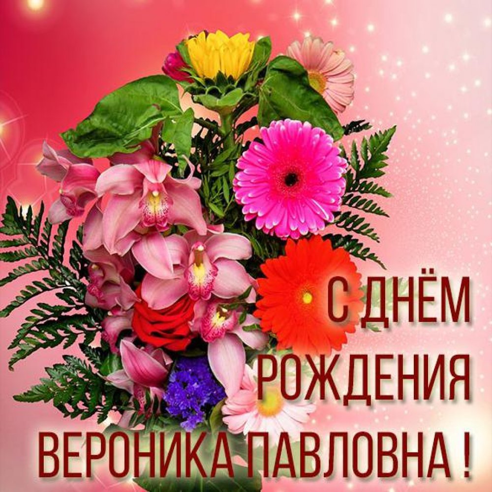 Картинка с днем рождения Вероника Павловна
