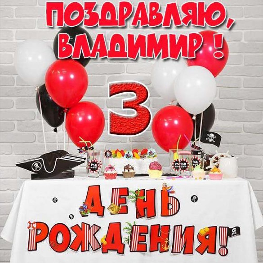Картинка с днем рождения Владимир на 3 годика