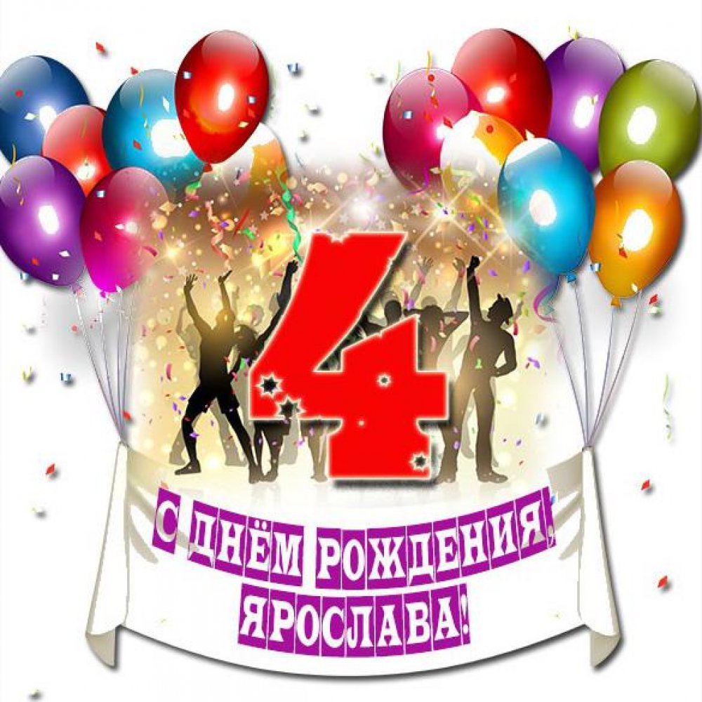 Картинка с днем рождения Ярослава на 4 года Версия 2