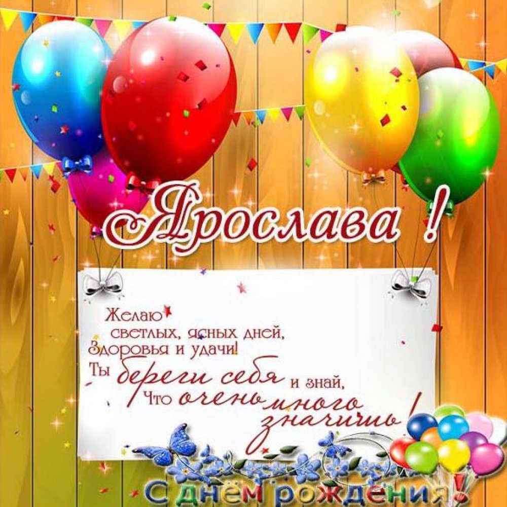 Картинка счастливого дня рождения Ярослава Версия 2