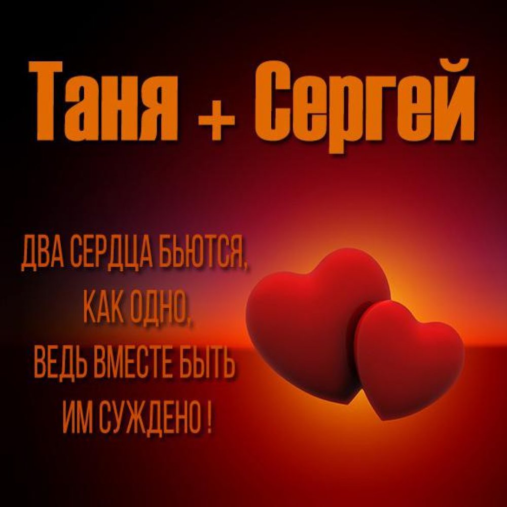 Картинка с именами Таня и Сергей