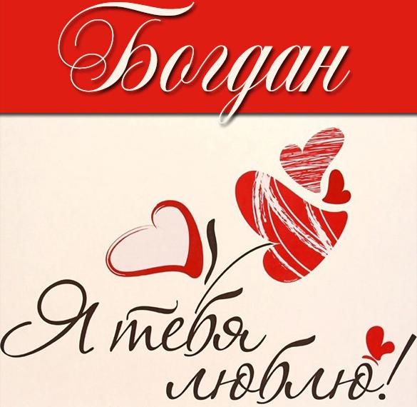 Картинка с именем Богдан я тебя люблю