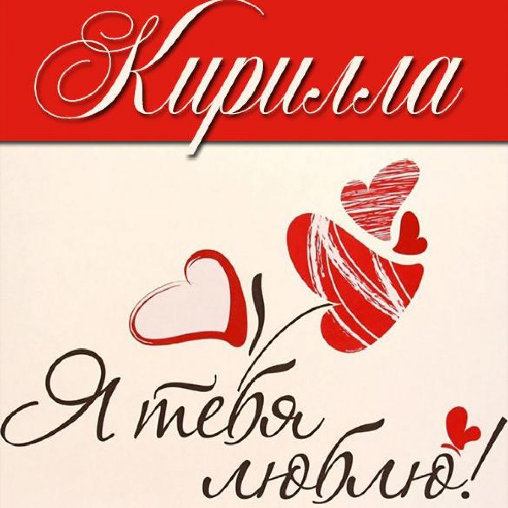 Картинка с надписью Кирилла я тебя люблю
