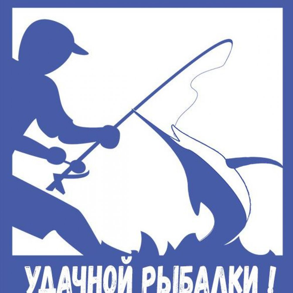 Картинка с надписью удачной рыбалки