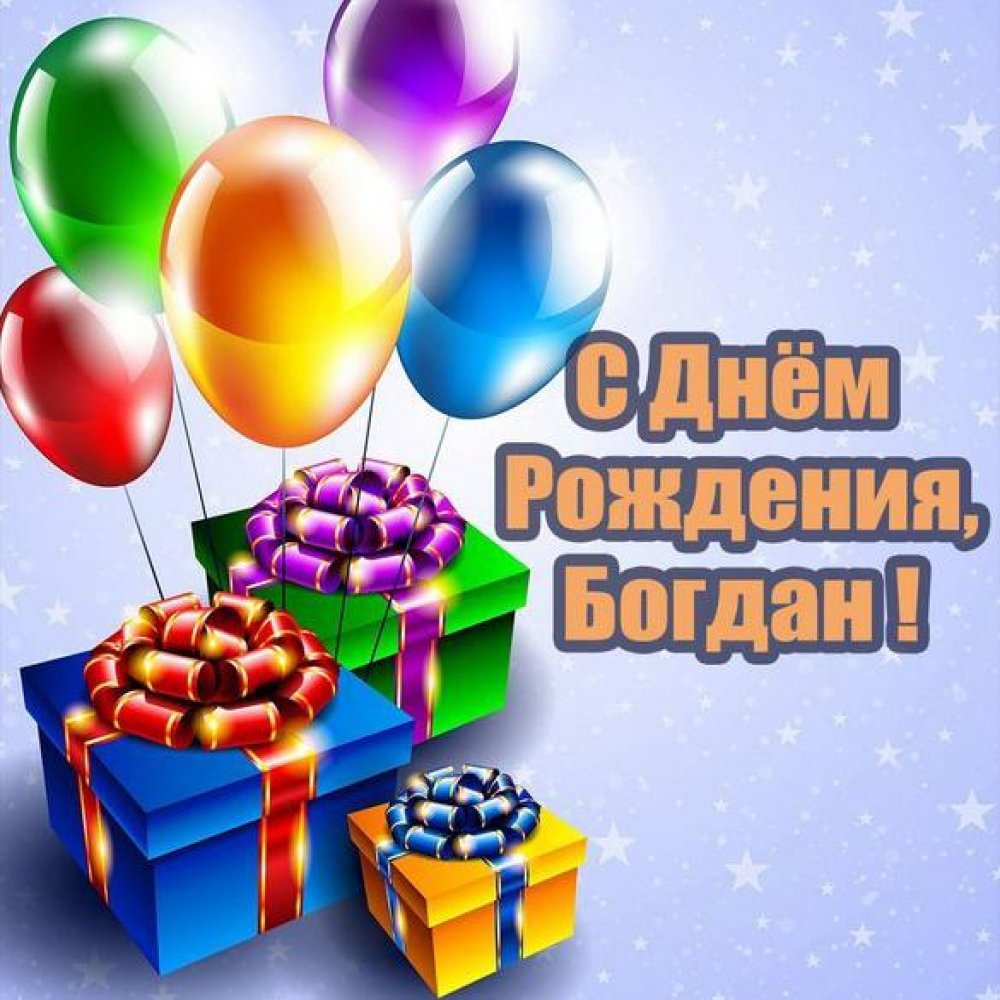 Картинка с надписью с днем рождения Богдан Версия 2