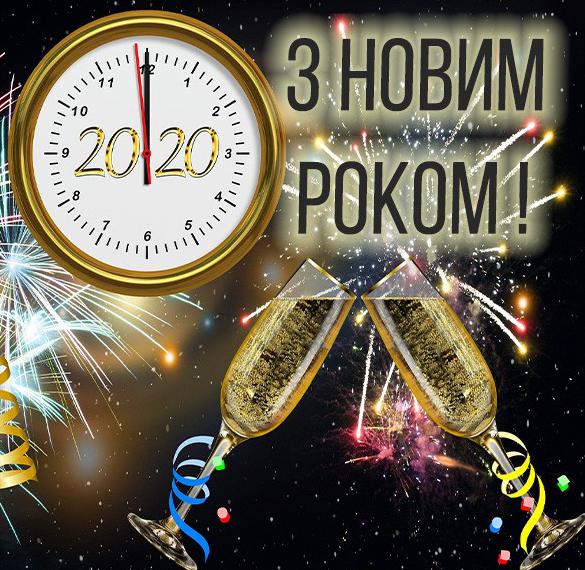 Картинка с Новым Годом 2020 на украинском языке