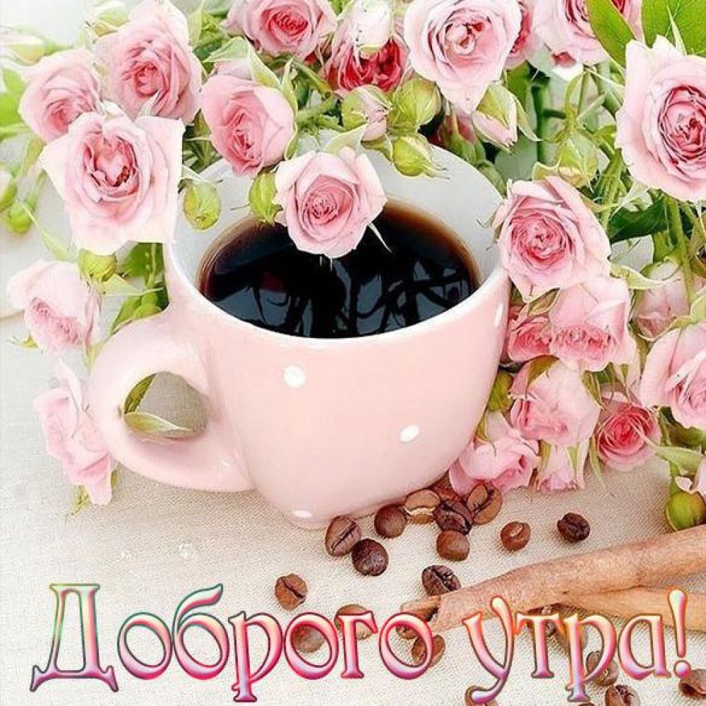 Картинка с утренним кофе и цветами