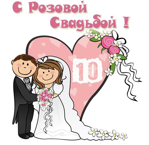 Картинка с розовой свадьбой на 10 лет