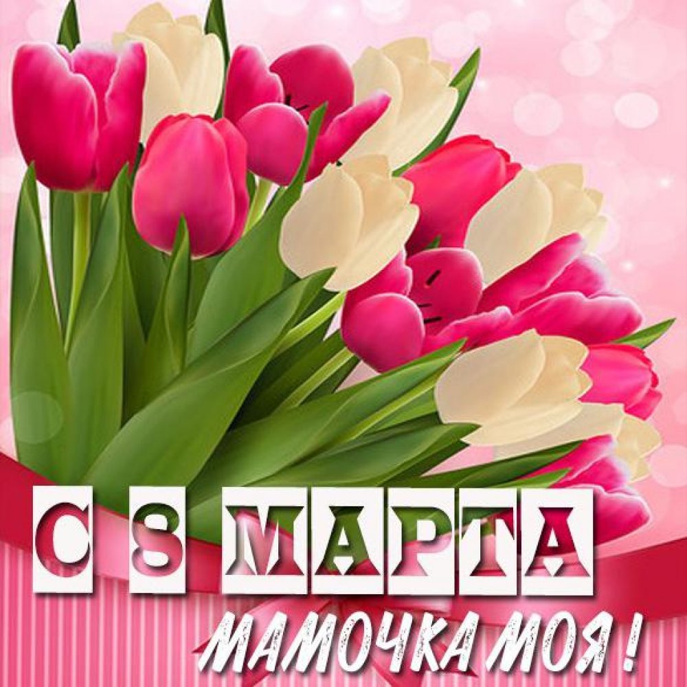 Картинка с цветами маме на 8 марта