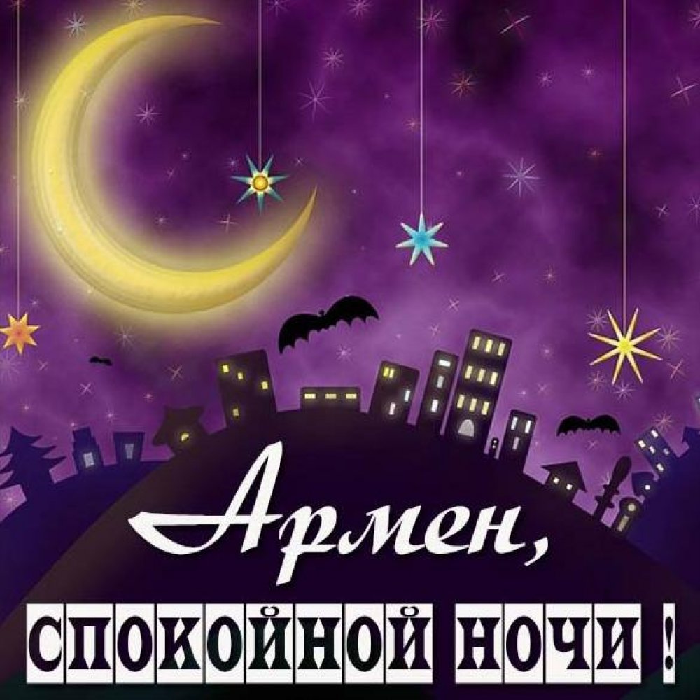 Картинка спокойной ночи Армен
