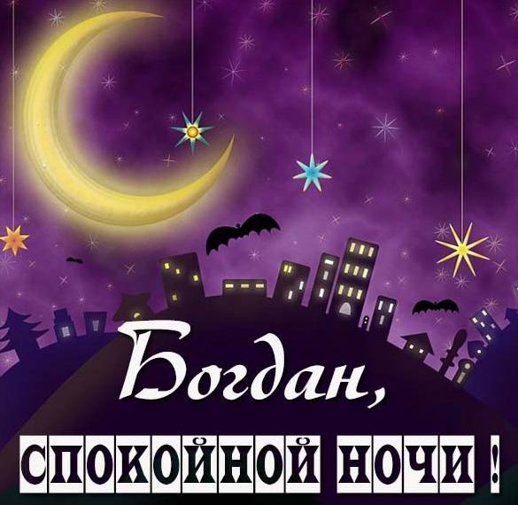 Картинка спокойной ночи Богдан