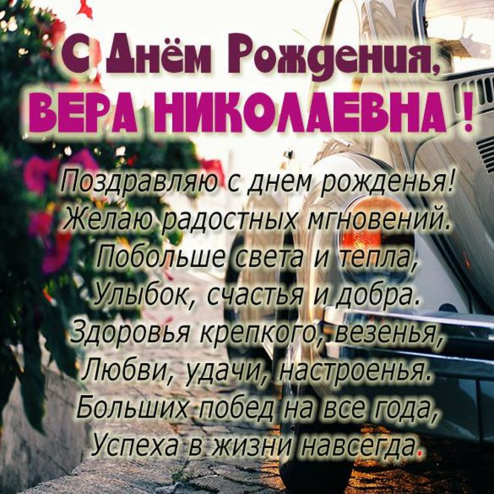 Картинка Вера Николаевна с днем рождения