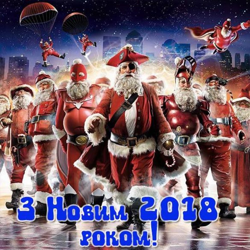 Украинская картинка с Новым 2018 Годом