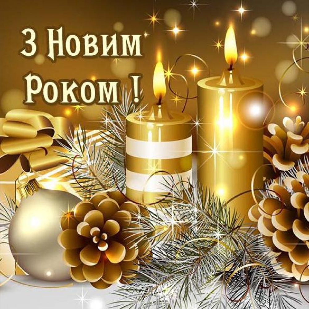 Картинка с Новым Годом на украинском