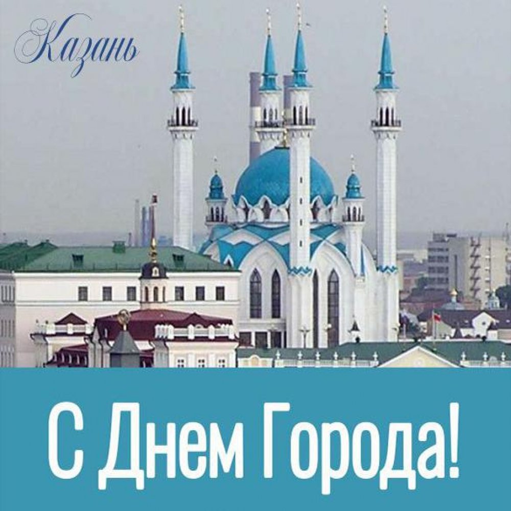 Открытка на день города Казань
