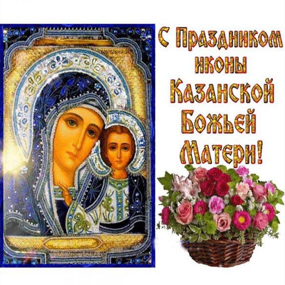 Открытка на праздник Казанской Богоматери