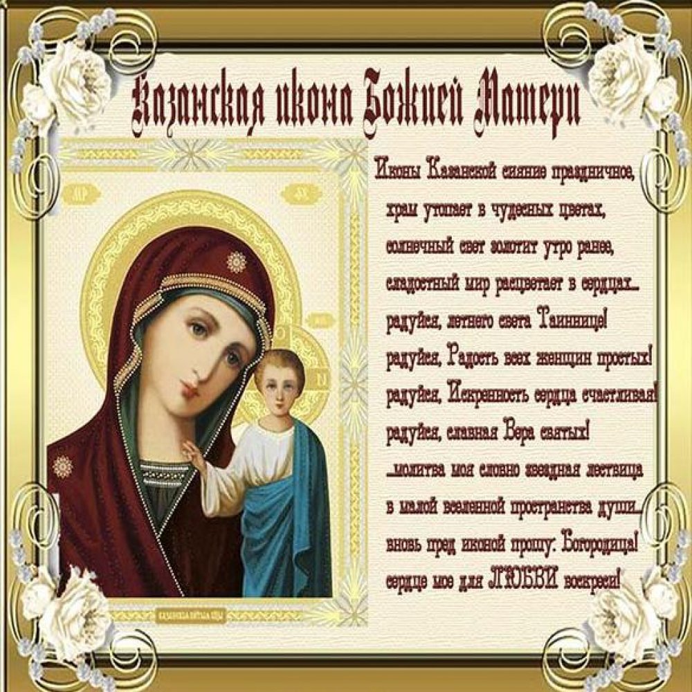 Открытка на праздник Казанская иконы Божьей Матери 4 ноября