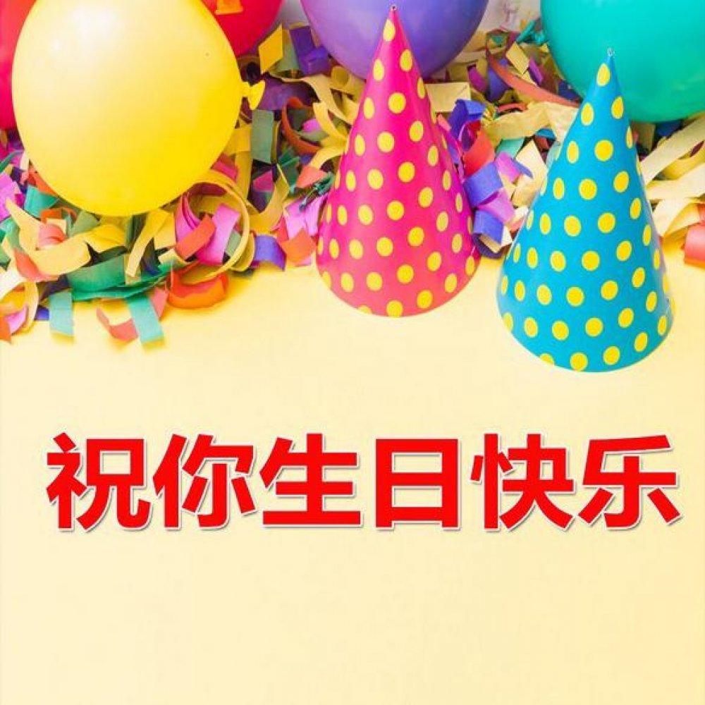 Китайская открытка с днем рождения
