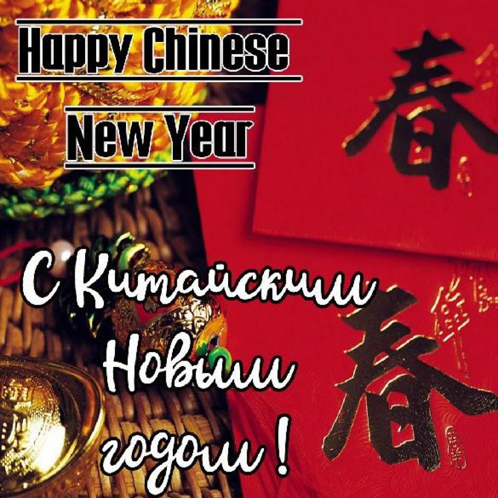 Картинка на Китайский Новый год с поздравлением