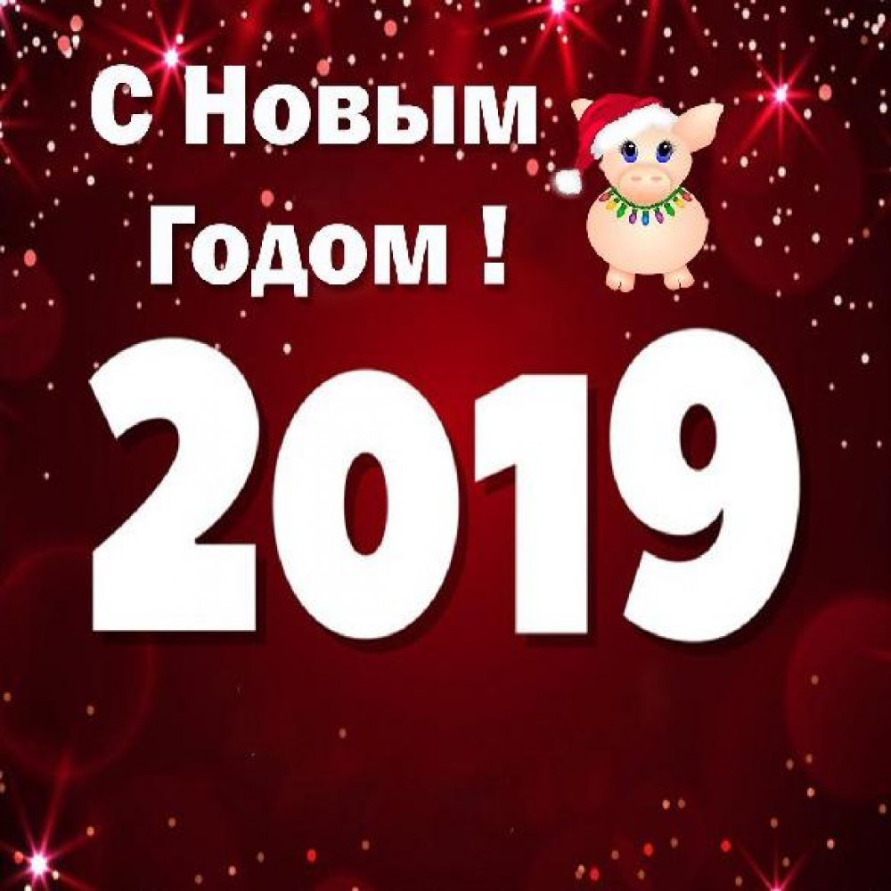 Корпоративная открытка с Новым Годом 2019