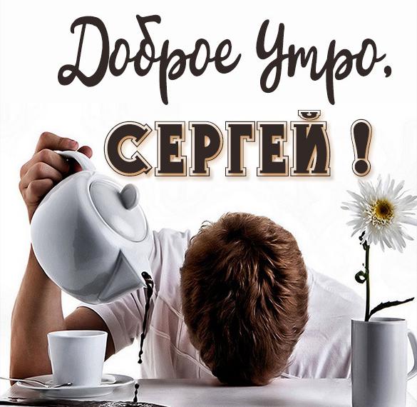 Красивая картинка доброе утро Сергей