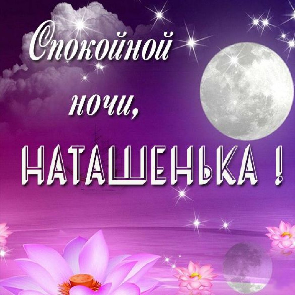 Красивая картинка спокойной ночи Наташенька