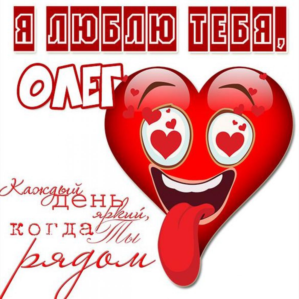 Красивая картинка я люблю тебя Олег
