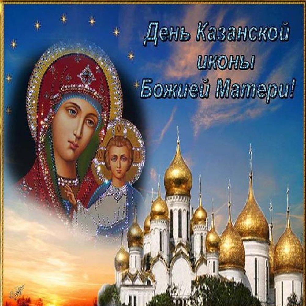 Красивая открытка с днем Казанской Божьей Матери