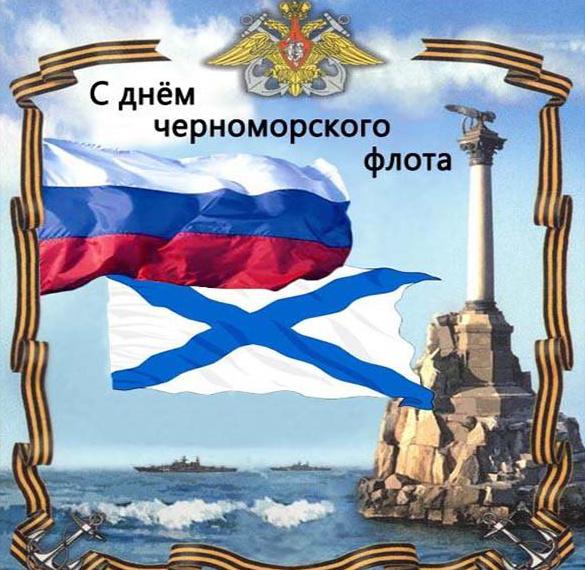 Красивая открытка на день Черноморского Флота