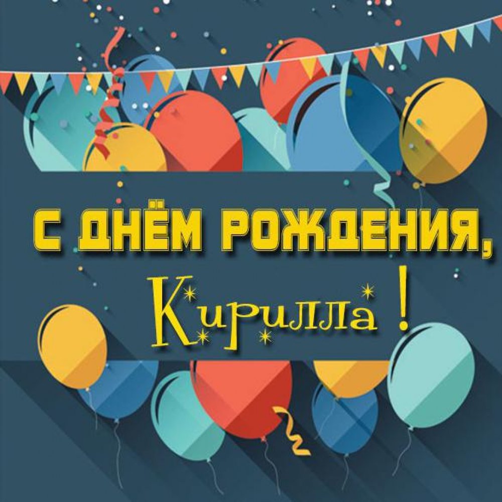 Красивая открытка на день рождения Кирилле
