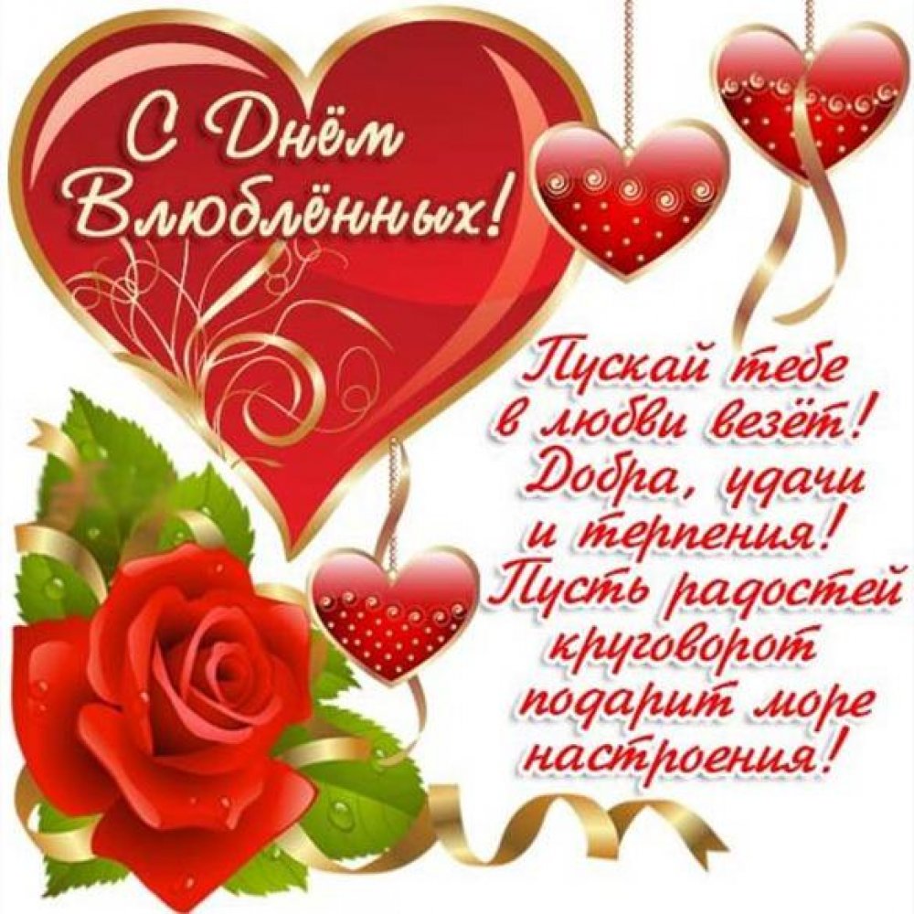 Красивая открытка с поздравлением с днем Святого Валентина
