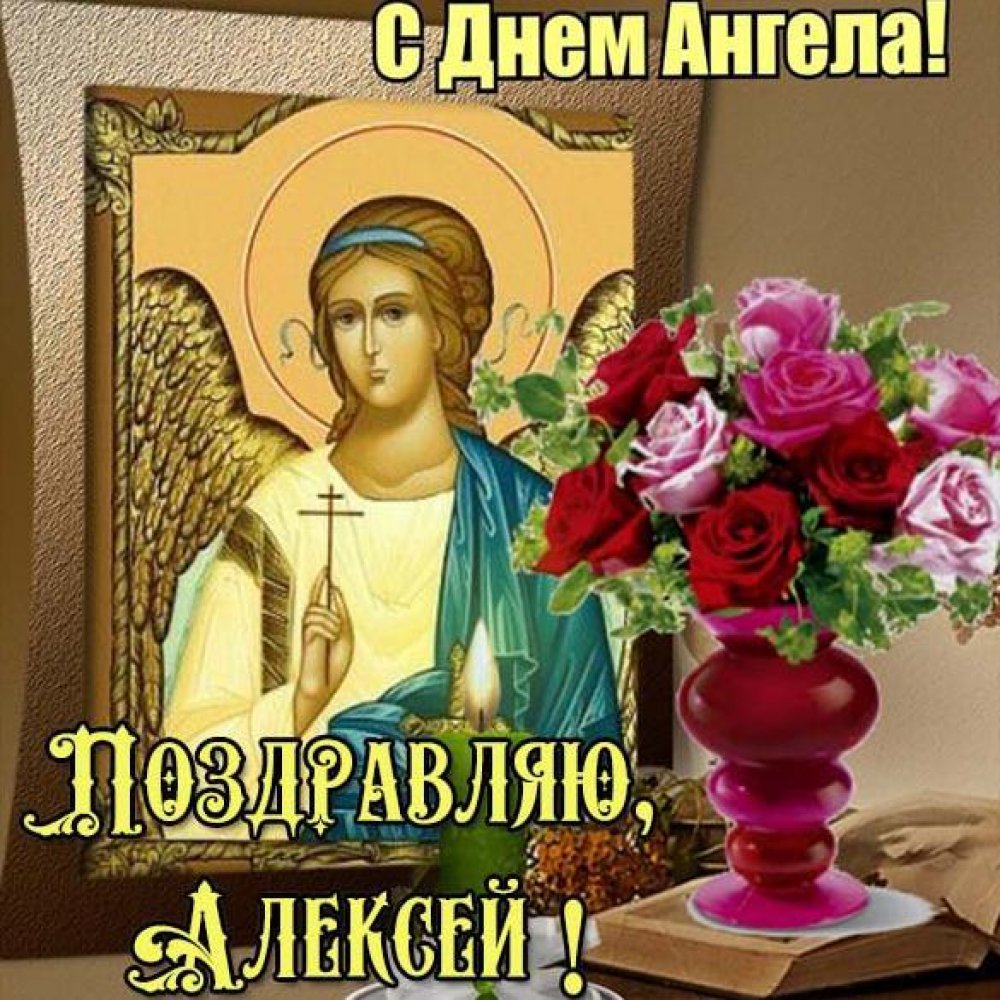Красивая открытка с днем ангела Алексея