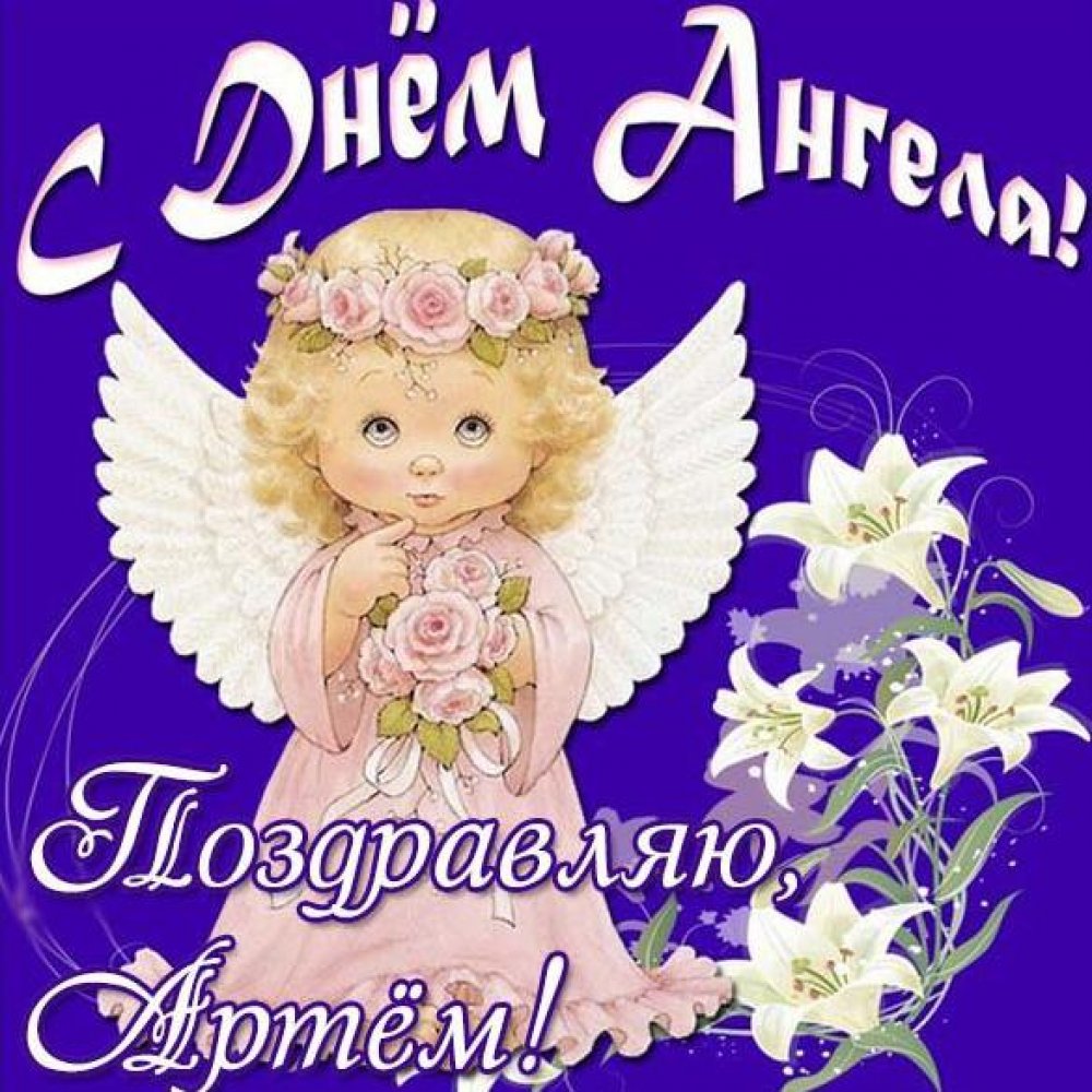 Красивая открытка с днем ангела Артем