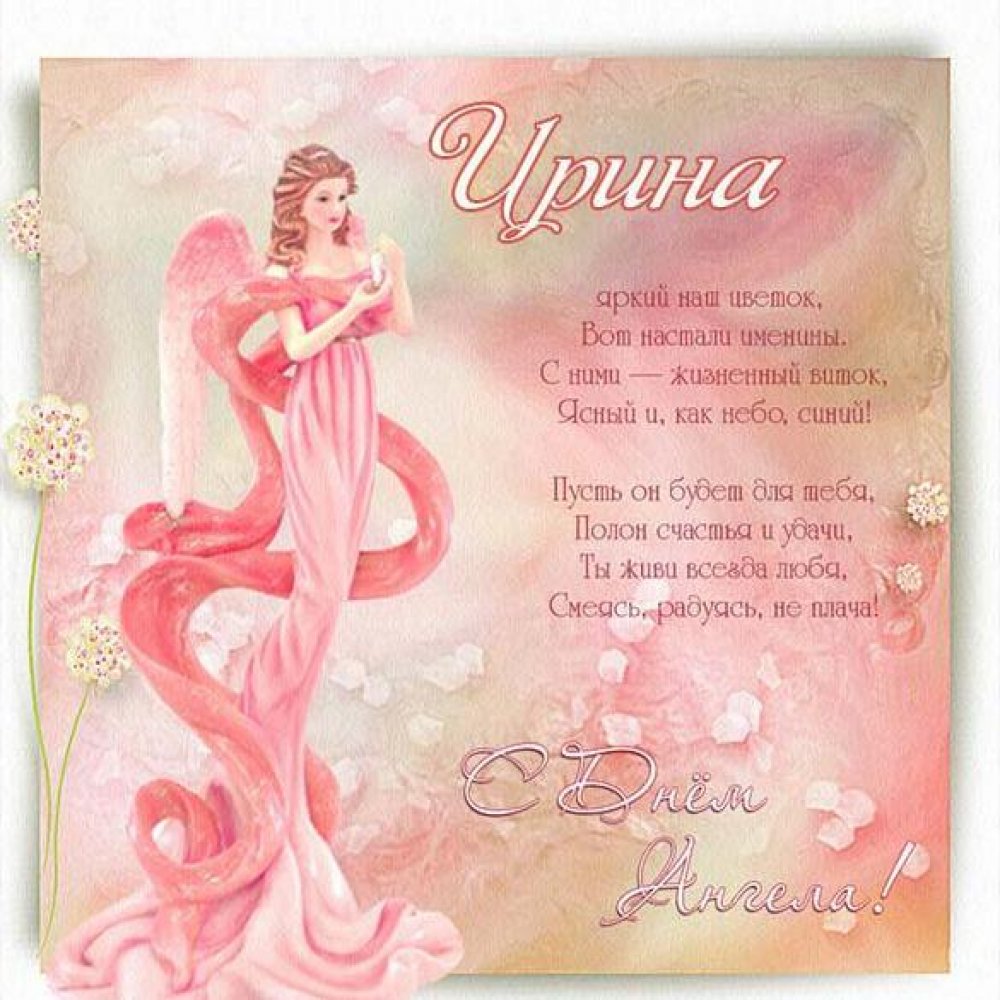 Красивая открытка с днем ангела Ирина