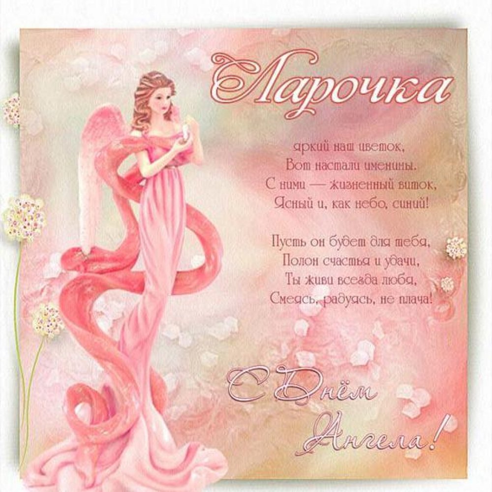 Красивая открытка с днем ангела Ларочка