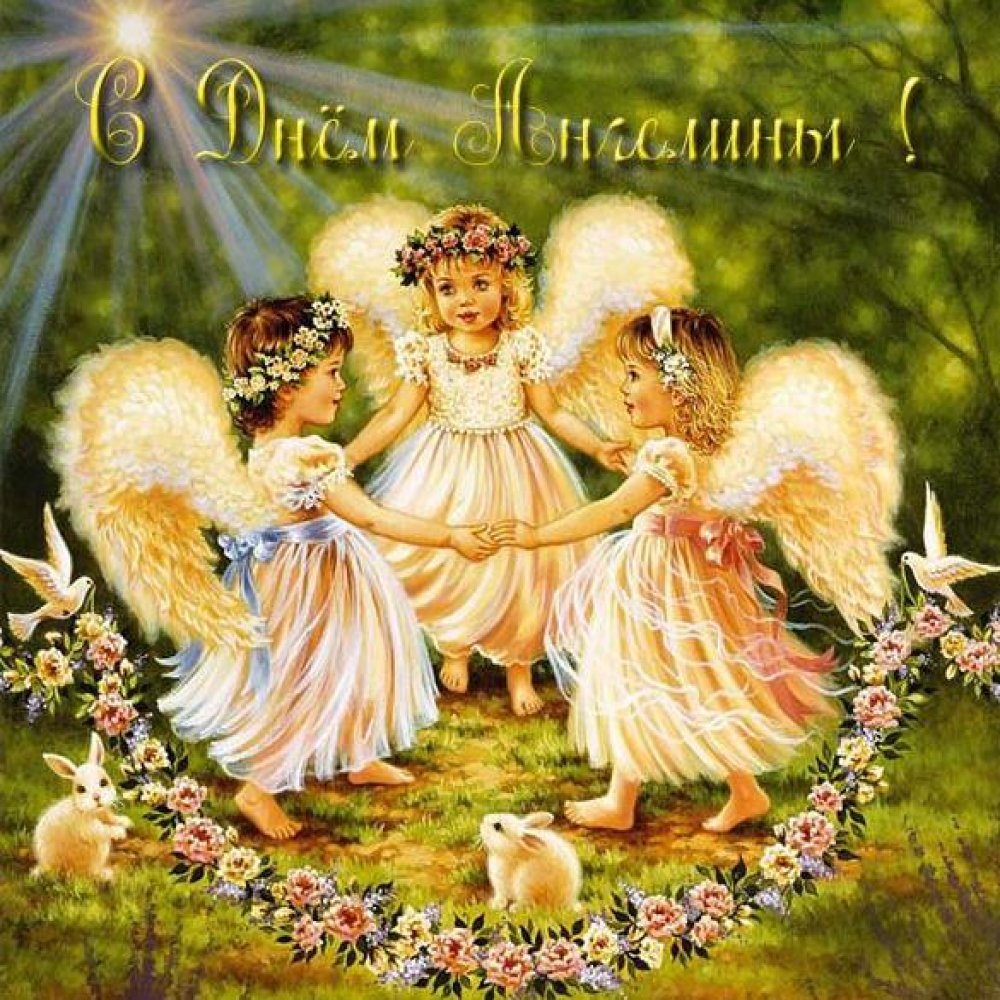 Красивая открытка с днем Ангелины