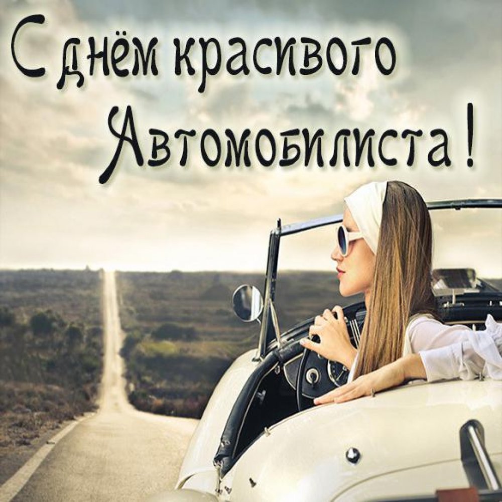 Красивая открытка с днем автомобилиста для женщин