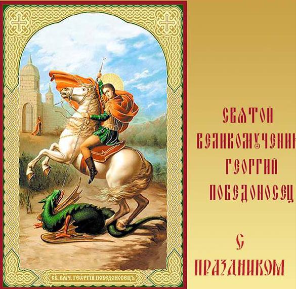 Красивая открытка с днем Георгия Победоносца