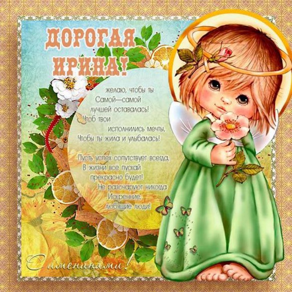 Красивая открытка с днем имени Ирина
