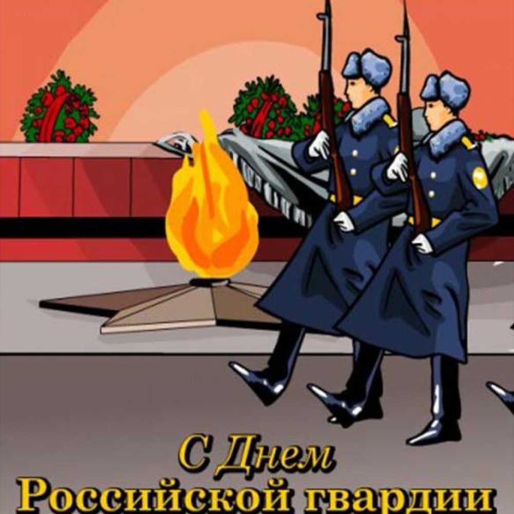Красивая открытка с днем Российской гвардии